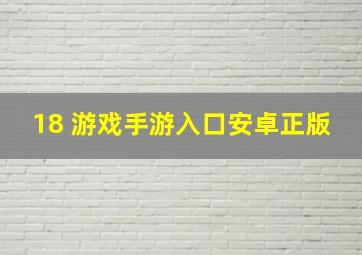 18 游戏手游入口安卓正版